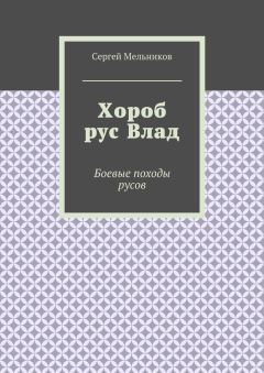 Сергей Мельников - Хороб рус Влад. Боевые походы русов