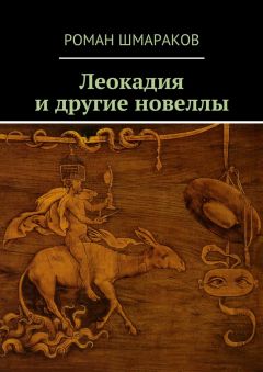 Роман Шмараков - Леокадия и другие новеллы