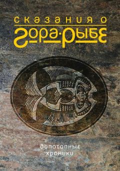 Александр Коротич - Сказания о Гора-Рыбе