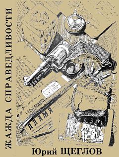 Юрий Щеглов - Жажда справедливости