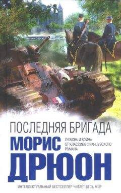 Морис Дрюон - Последняя бригада