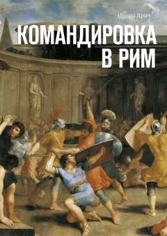 Ирина Ярич - Командировка в Рим