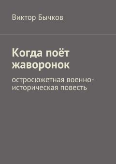 Виктор Бычков - Когда поёт жаворонок