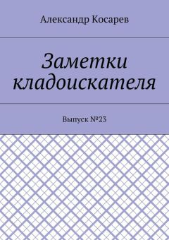 Александр Косарев - Заметки кладоискателя. Выпуск №23
