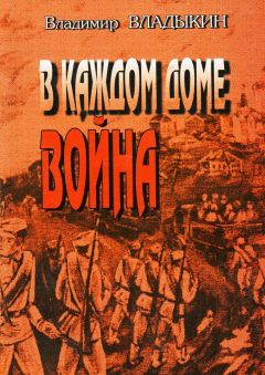 Владимир Владыкин - В каждом доме война