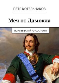 Петр Котельников - Меч от Дамокла. Исторический роман. Том II