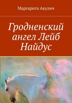 Маргарита Акулич - Гродненский ангел Лейб Найдус