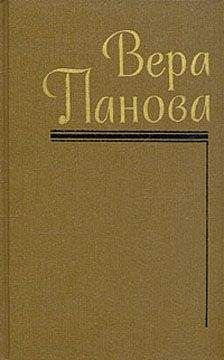 Вера Панова - Феодорец Белый Клобучок