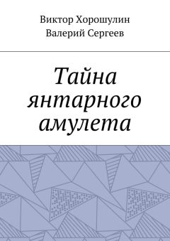 Виктор Хорошулин - Тайна янтарного амулета