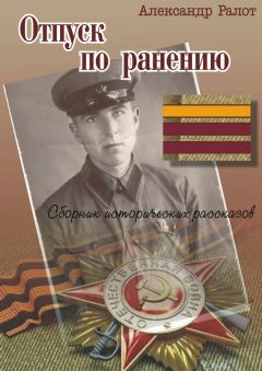 Александр Ралот - Отпуск по ранению