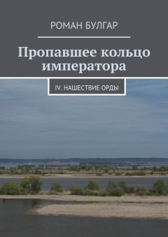 Роман Булгар - Пропавшее кольцо императора. IV. Нашествие орды