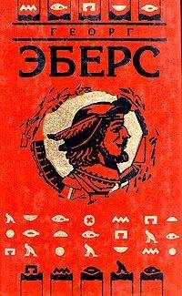 Георг Эберс - Жена бургомистра