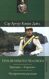 Артур Конан Дойл - Отозвание легионов