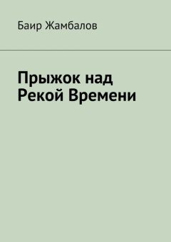 Баир Жамбалов - Прыжок над Рекой Времени
