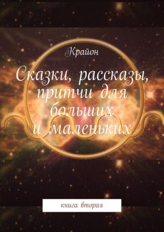 Крайон - Сказки, рассказы, притчи для больших и маленьких. книга вторая