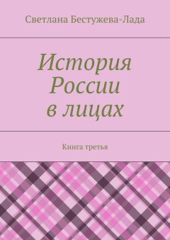 Светлана Бестужева-Лада - История России в лицах. Книга третья