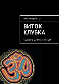 Максим Мейстер - Виток клубка