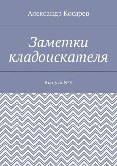 Александр Косарев - Заметки кладоискателя. Выпуск №9