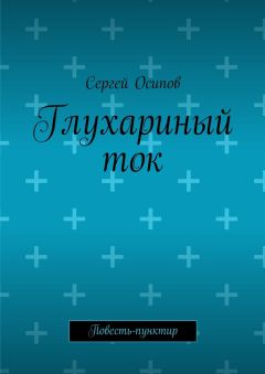 Сергей Осипов - Глухариный ток. Повесть-пунктир