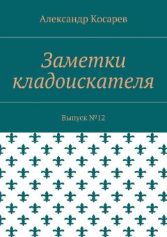 Александр Косарев - Заметки кладоискателя. Выпуск №12