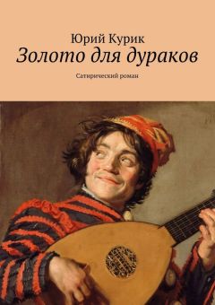 Юрий Курик - Золото для дураков