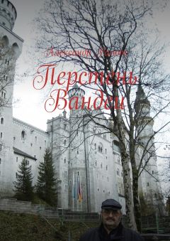 Александр Ралот - Перстень Вандеи