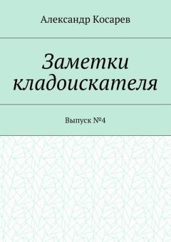 Александр Косарев - Заметки кладоискателя. Выпуск №4