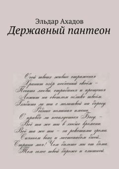 Эльдар Ахадов - Державный пантеон