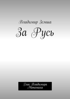 Владимир Земша - За Русь. Глас Владимира Мономаха