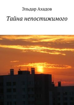 Эльдар Ахадов - Тайна непостижимого