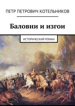 Петр Котельников - Баловни и изгои. Исторический роман