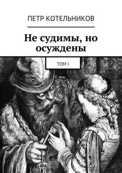Петр Котельников - Не судимы, но осуждены. Том I