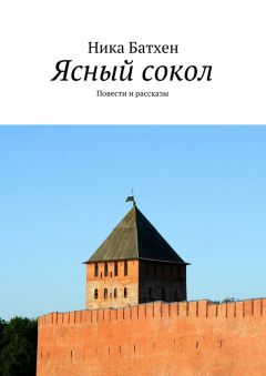 Ника Батхен - Ясный сокол. Повести и рассказы
