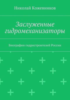 Николай Кожевников - Заслуженные гидромеханизаторы. Биографии гидростроителей России