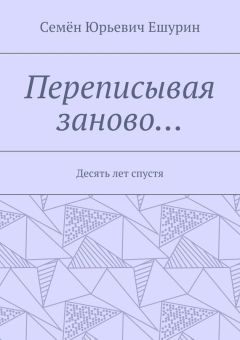 Семён Ешурин - Переписывая заново… Десять лет спустя
