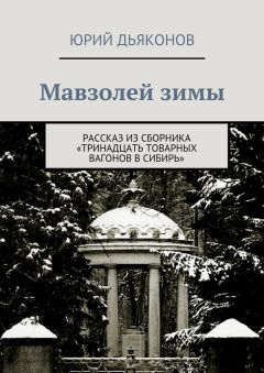 Юрий Дьяконов - Мавзолей зимы