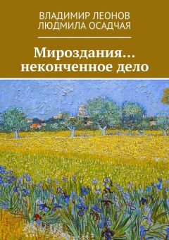 Владимир Леонов - Мироздания… неконченное дело