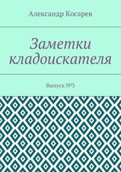 Александр Косарев - Заметки кладоискателя. Выпуск №3