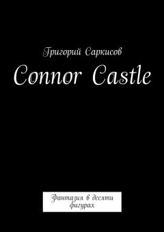 Григорий Саркисов - Connor Castle