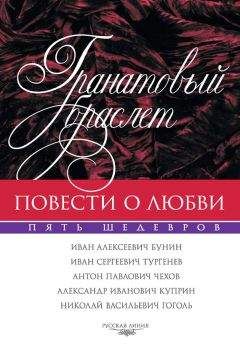 Антон Чехов - Гранатовый браслет. Повести о любви: сборник