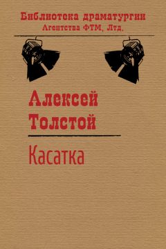 Алексей Толстой - Касатка