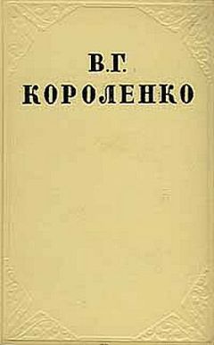Владимир Короленко - В дурном обществе