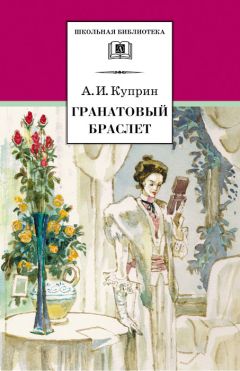 Александр Куприн - Гранатовый браслет (сборник)