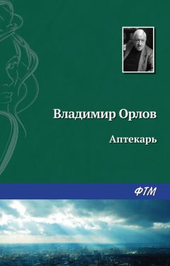 Владимир Орлов - Аптекарь
