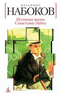Владимир Набоков - Истинная жизнь Севастьяна Найта