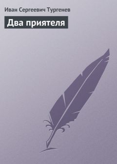 Иван Тургенев - Два приятеля