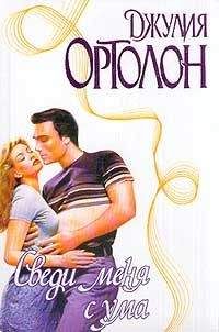 Джулия Ортолон - Сведи меня с ума
