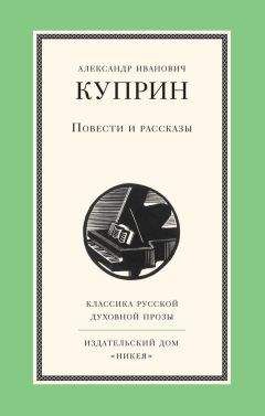 Александр Куприн - Повести и рассказы