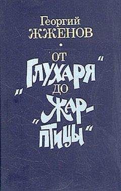 Георгий Жженов - От &quot;Глухаря&quot; до &quot;Жар-птицы&quot;
