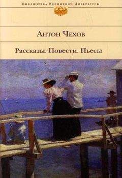 Антон Чехов - Почта